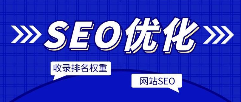 SEO优化策略，提升网站排名，吸引目标客户